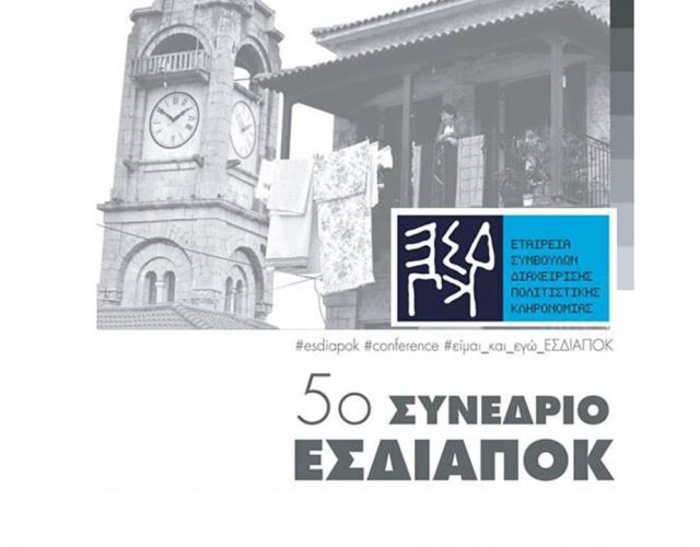 5ο Συνέδριο :ΕΣΔΙΑΠΟΚ-«Πολιτιστική κληρονομιά και τοπικές κοινωνίες: Ζητήματα συμμετοχής, συνεργασίας και συν-διαχείρισης» 